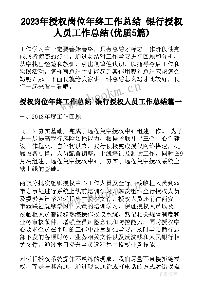 2023年授权岗位年终工作总结 银行授权人员工作总结(优质5篇)