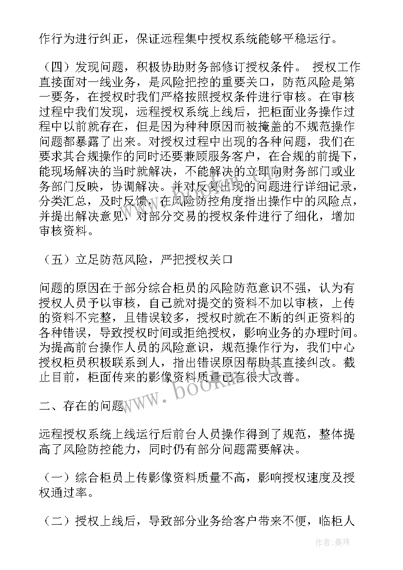 2023年授权岗位年终工作总结 银行授权人员工作总结(优质5篇)