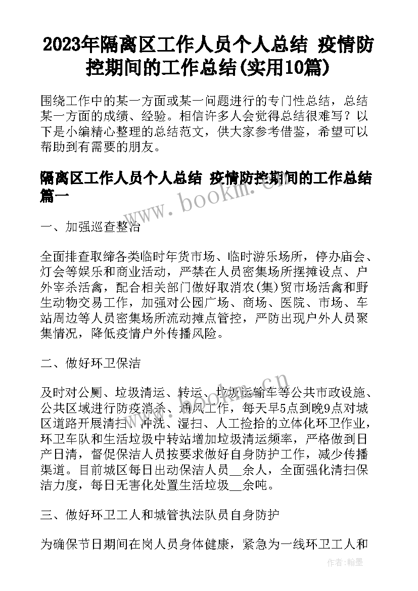 2023年隔离区工作人员个人总结 疫情防控期间的工作总结(实用10篇)