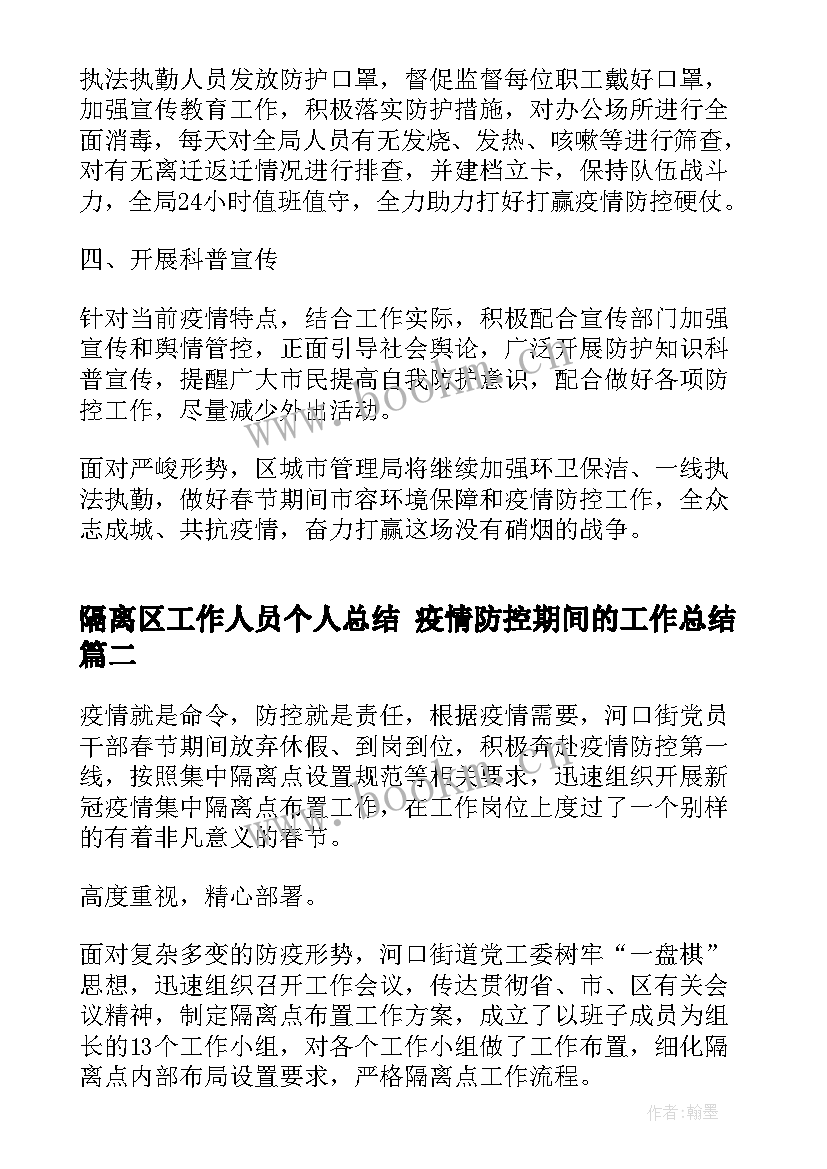 2023年隔离区工作人员个人总结 疫情防控期间的工作总结(实用10篇)