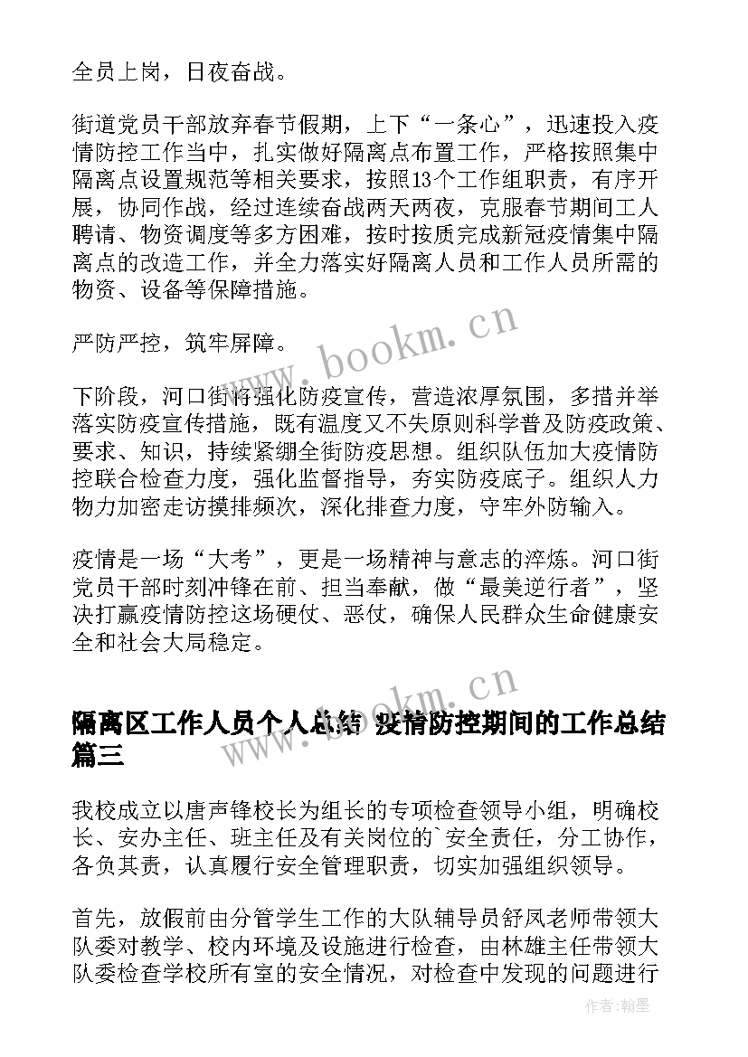 2023年隔离区工作人员个人总结 疫情防控期间的工作总结(实用10篇)