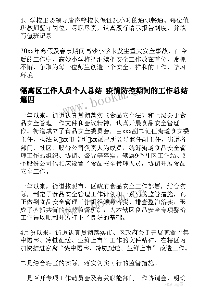 2023年隔离区工作人员个人总结 疫情防控期间的工作总结(实用10篇)