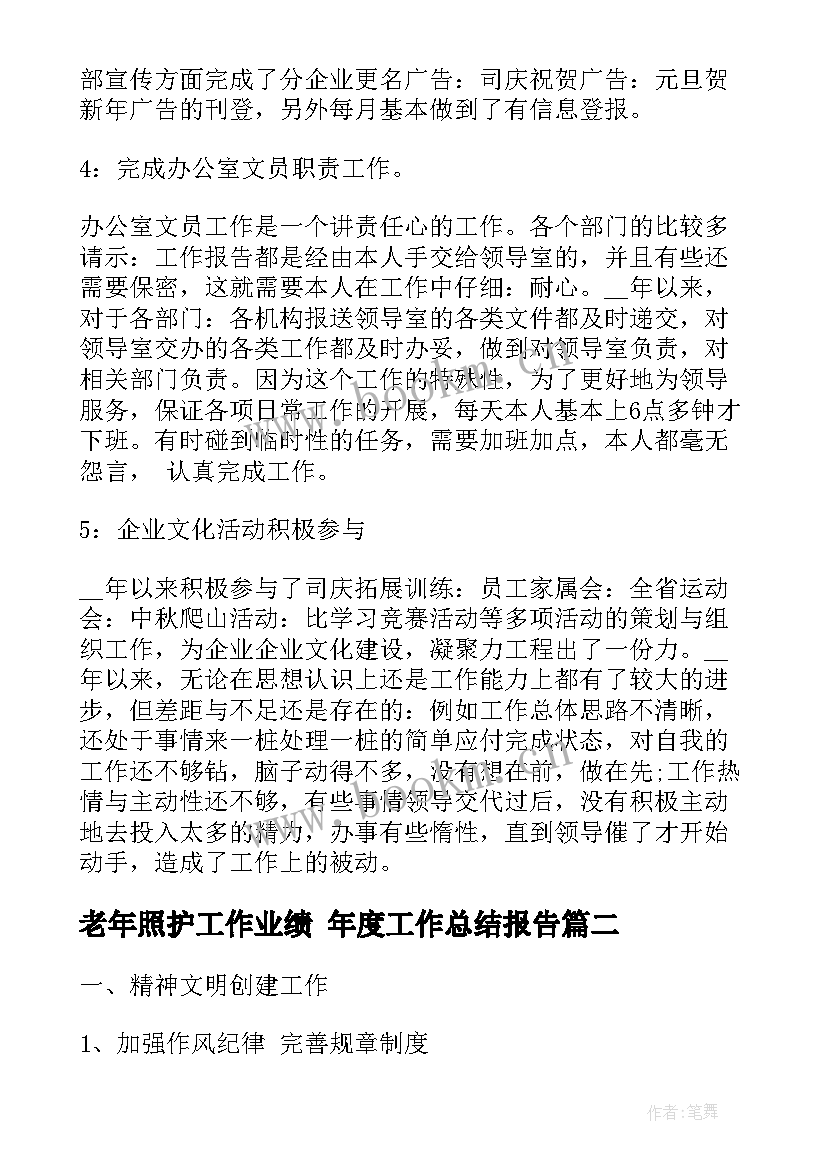 老年照护工作业绩 年度工作总结报告(精选6篇)