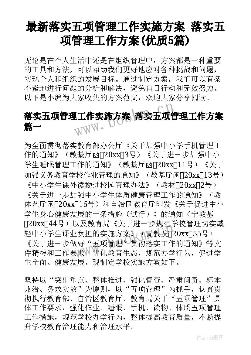 最新落实五项管理工作实施方案 落实五项管理工作方案(优质5篇)