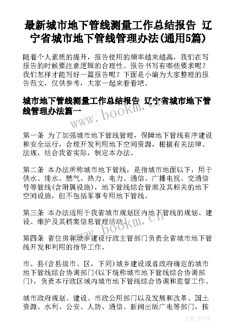 最新城市地下管线测量工作总结报告 辽宁省城市地下管线管理办法(通用5篇)