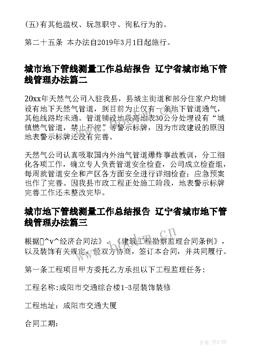 最新城市地下管线测量工作总结报告 辽宁省城市地下管线管理办法(通用5篇)