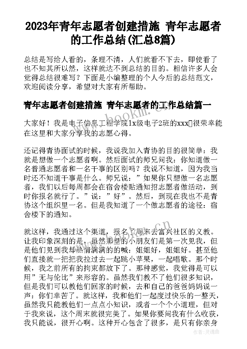 2023年青年志愿者创建措施 青年志愿者的工作总结(汇总8篇)