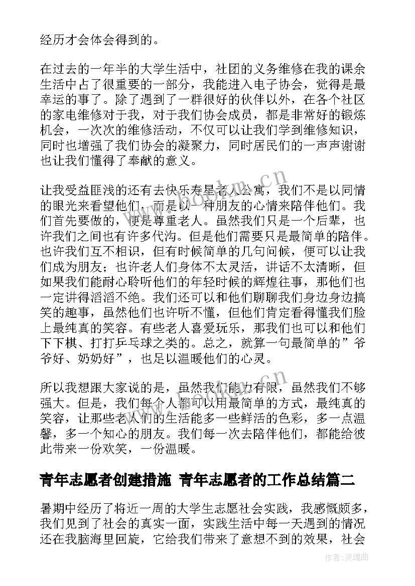 2023年青年志愿者创建措施 青年志愿者的工作总结(汇总8篇)