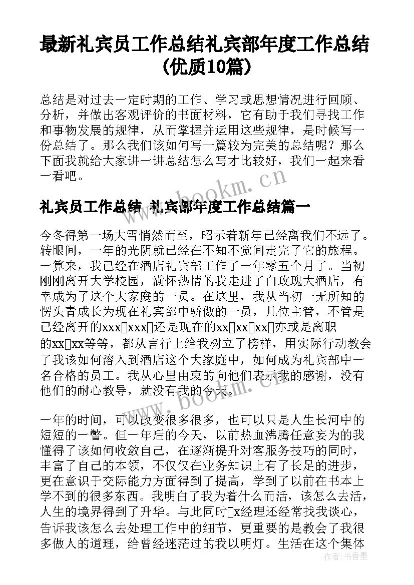 最新礼宾员工作总结 礼宾部年度工作总结(优质10篇)