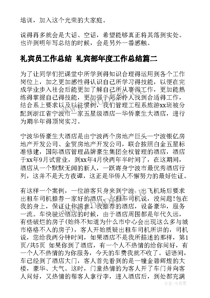 最新礼宾员工作总结 礼宾部年度工作总结(优质10篇)