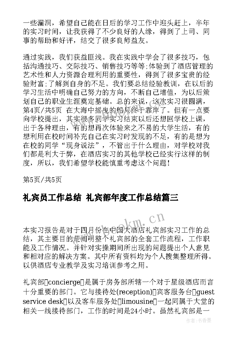 最新礼宾员工作总结 礼宾部年度工作总结(优质10篇)