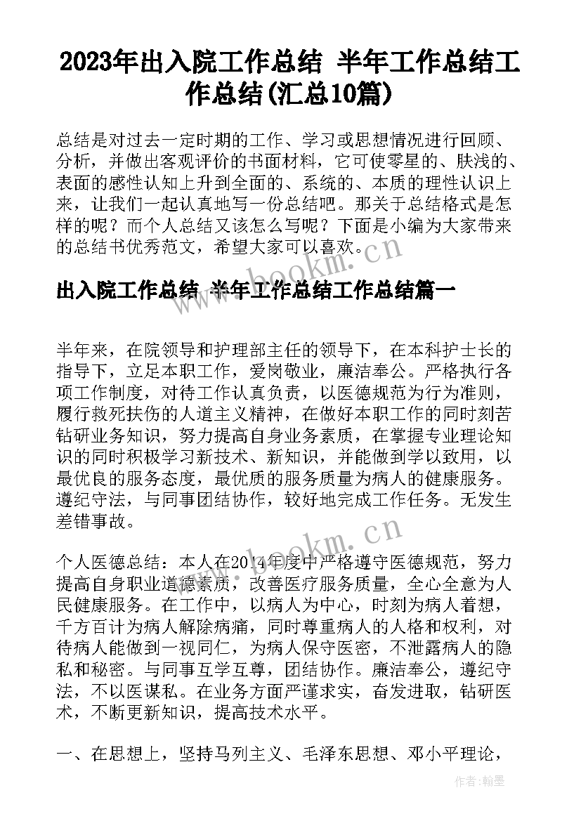 2023年出入院工作总结 半年工作总结工作总结(汇总10篇)