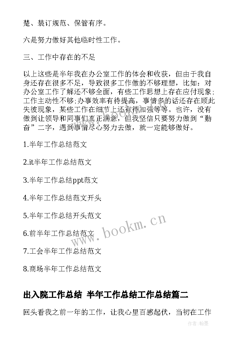 2023年出入院工作总结 半年工作总结工作总结(汇总10篇)