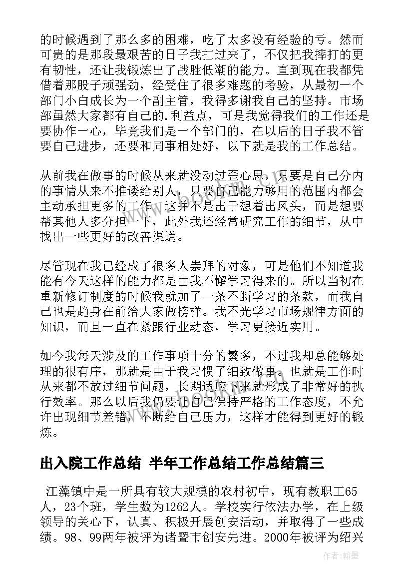 2023年出入院工作总结 半年工作总结工作总结(汇总10篇)