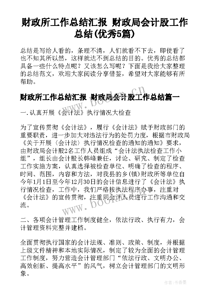 财政所工作总结汇报 财政局会计股工作总结(优秀5篇)