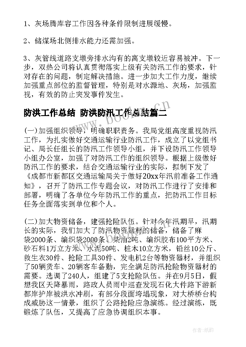 防洪工作总结 防洪防汛工作总结(优质9篇)