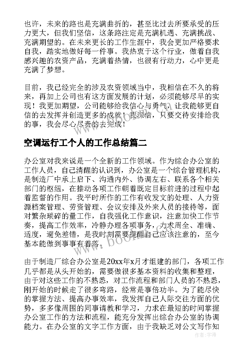 2023年空调运行工个人的工作总结(优质6篇)