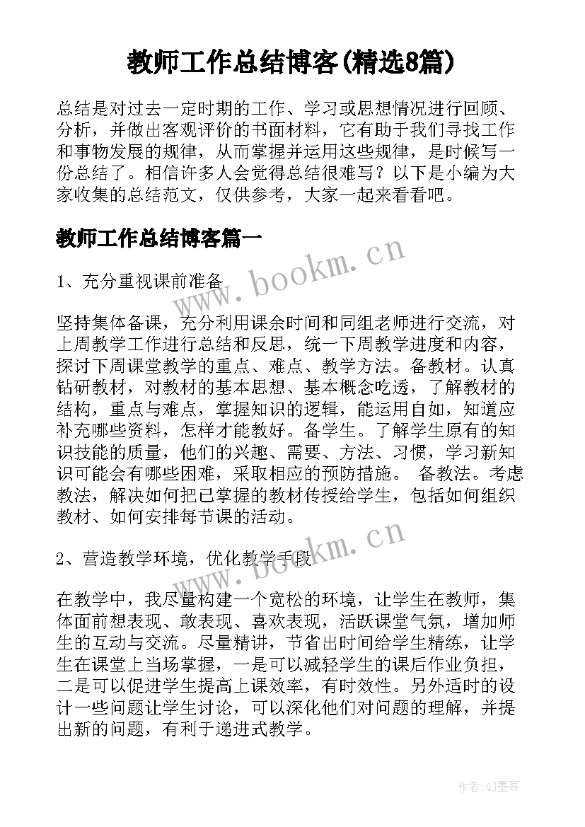 教师工作总结博客(精选8篇)