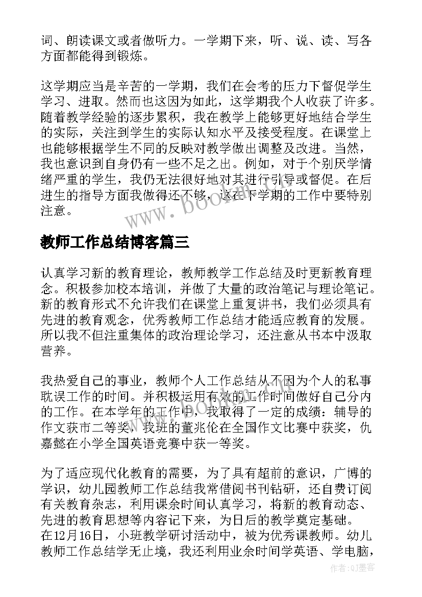 教师工作总结博客(精选8篇)