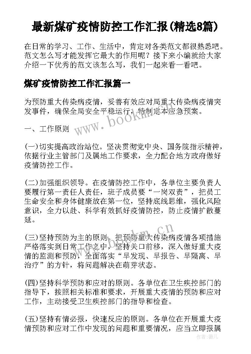 最新煤矿疫情防控工作汇报(精选8篇)