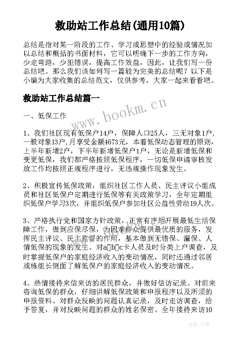 救助站工作总结(通用10篇)