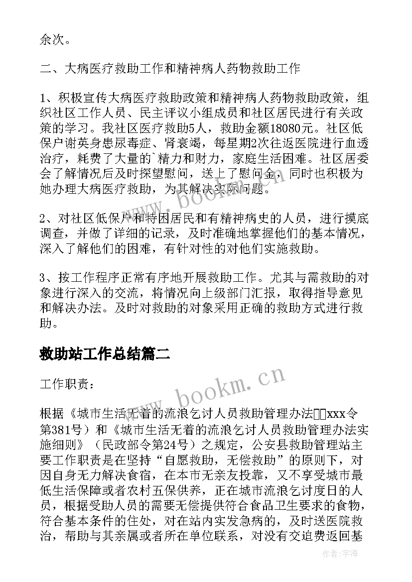 救助站工作总结(通用10篇)