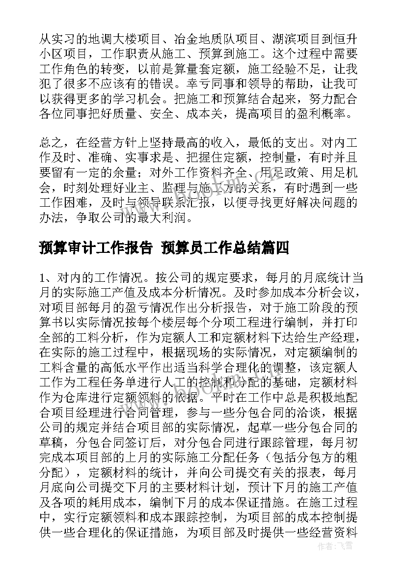 最新预算审计工作报告 预算员工作总结(实用8篇)