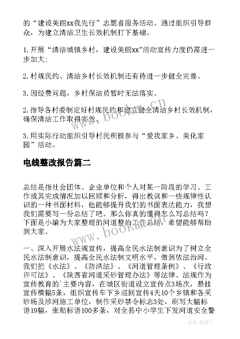 最新电线整改报告(模板8篇)