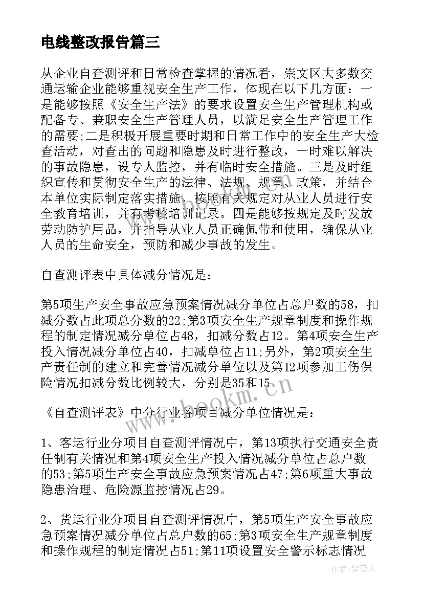 最新电线整改报告(模板8篇)