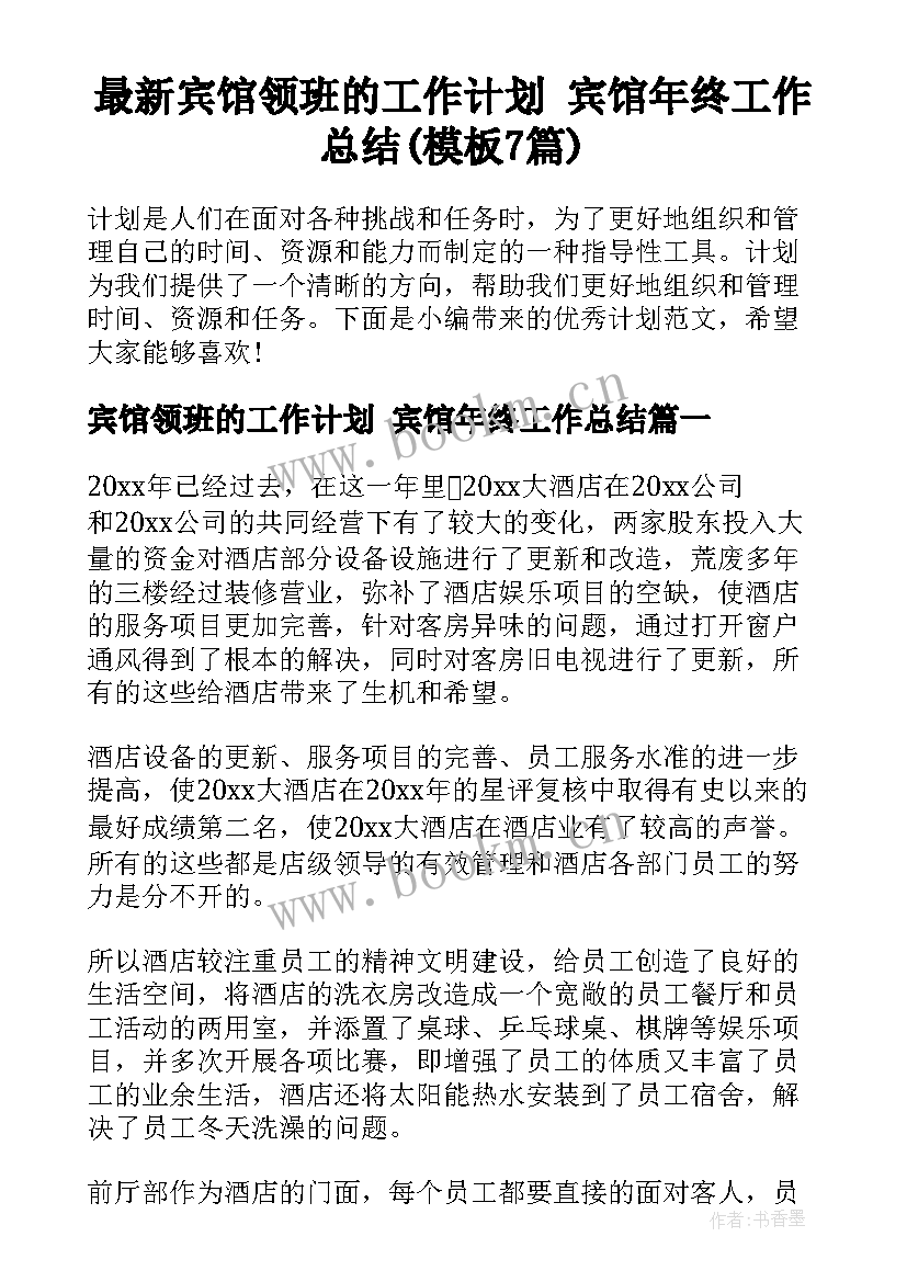 最新宾馆领班的工作计划 宾馆年终工作总结(模板7篇)