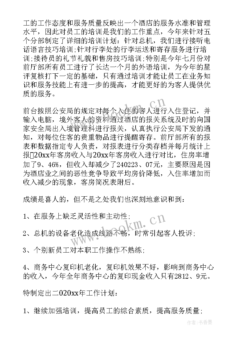 最新宾馆领班的工作计划 宾馆年终工作总结(模板7篇)