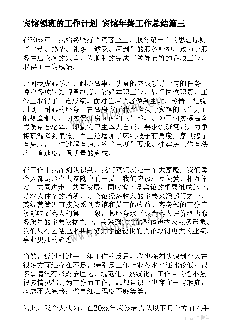 最新宾馆领班的工作计划 宾馆年终工作总结(模板7篇)