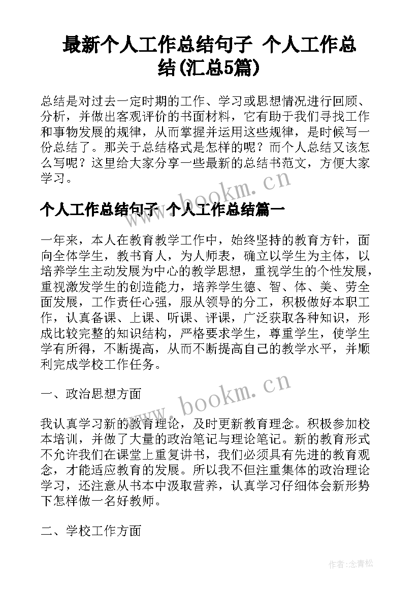 最新个人工作总结句子 个人工作总结(汇总5篇)