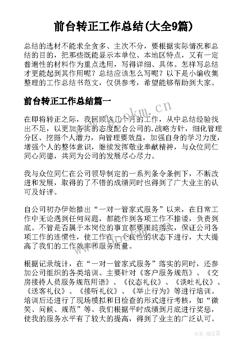 前台转正工作总结(大全9篇)