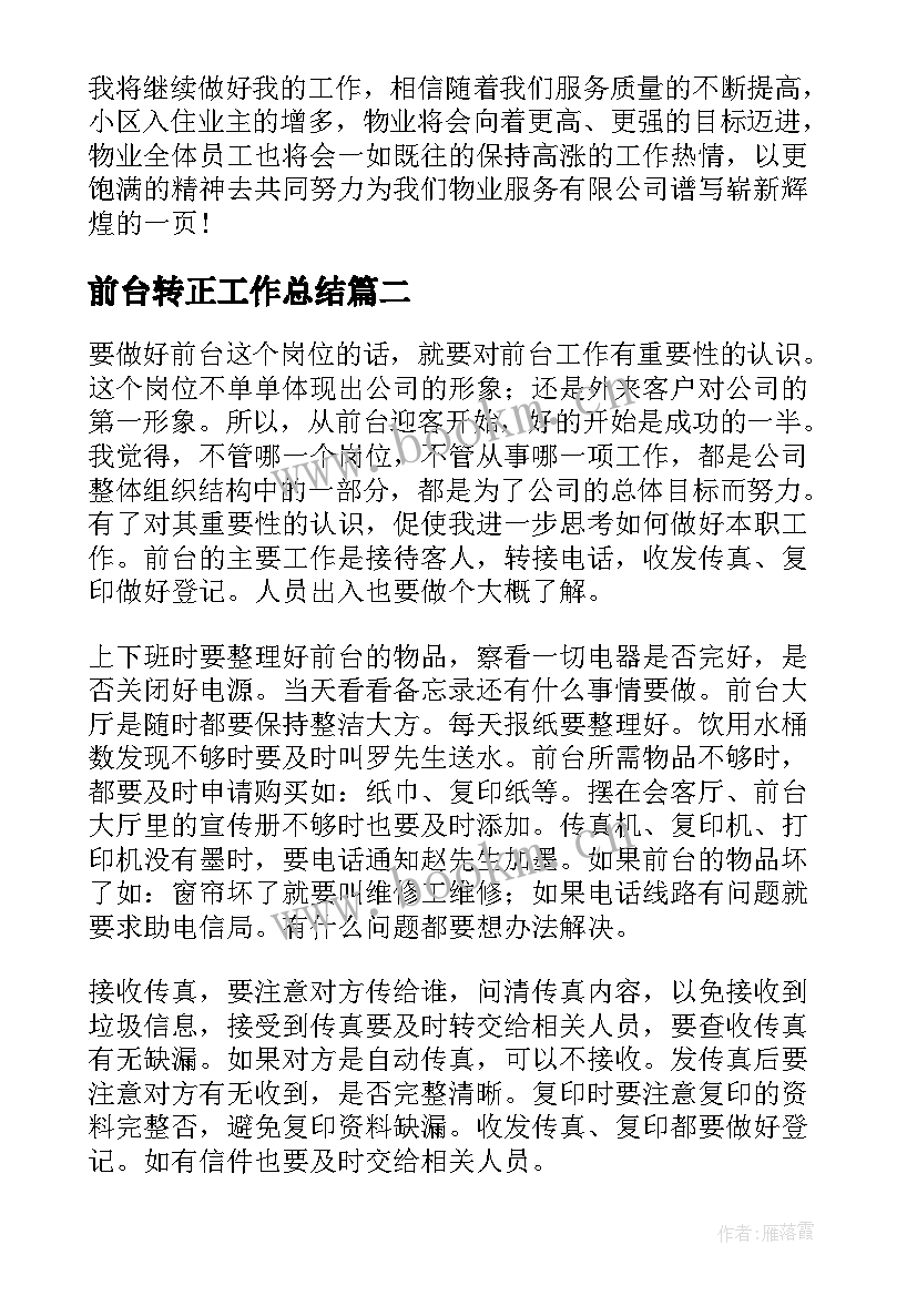 前台转正工作总结(大全9篇)