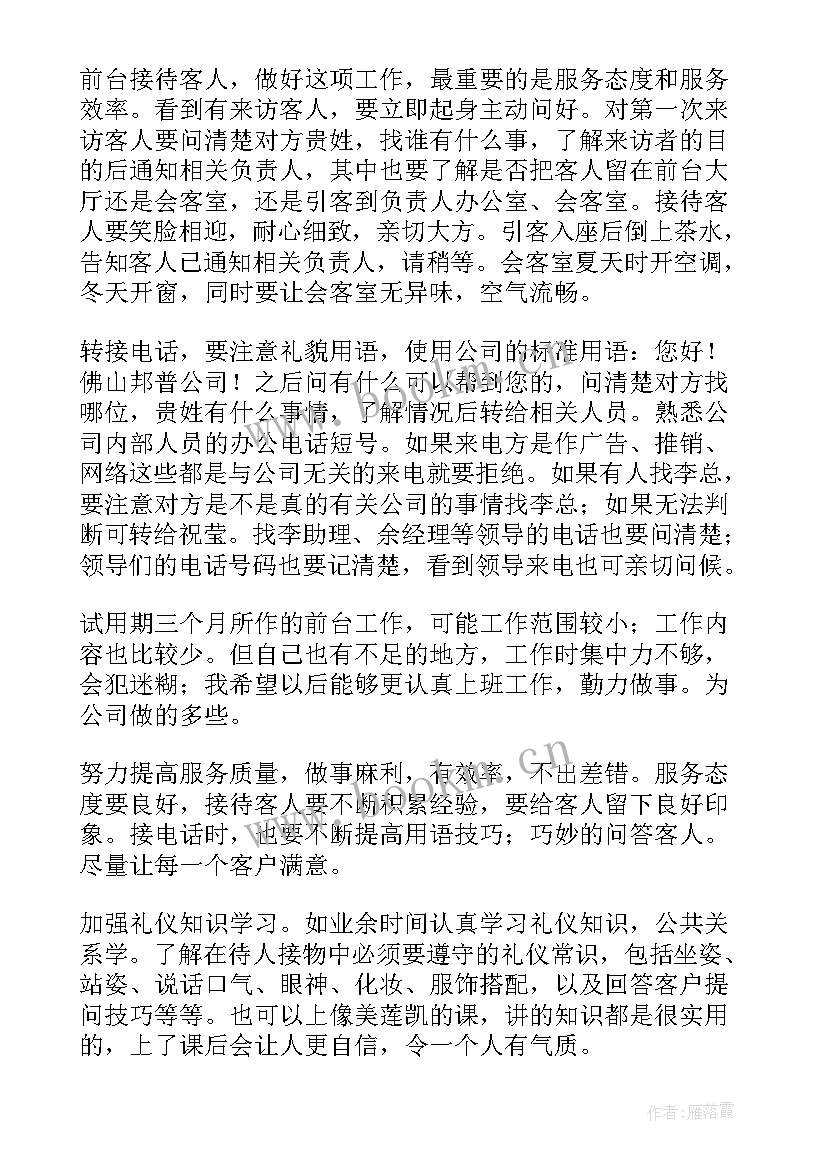 前台转正工作总结(大全9篇)