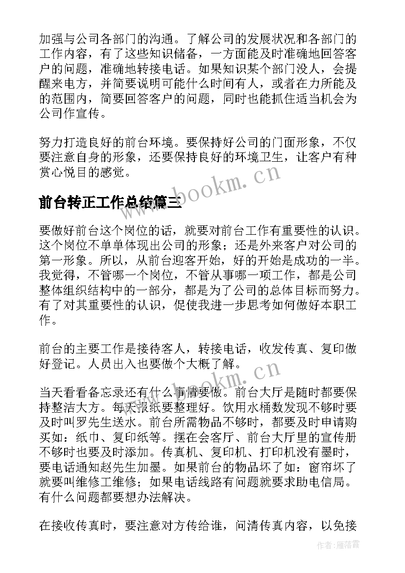 前台转正工作总结(大全9篇)