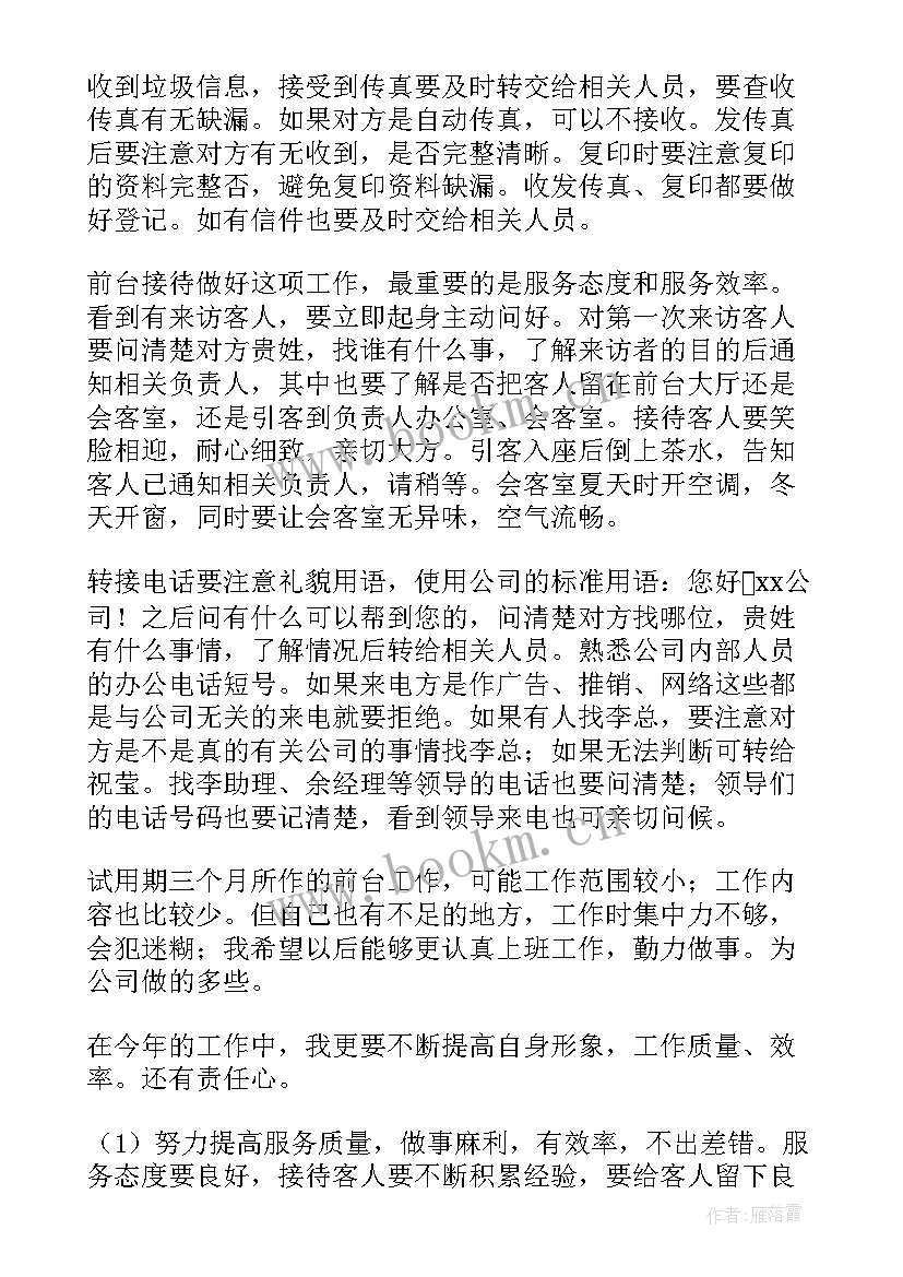 前台转正工作总结(大全9篇)