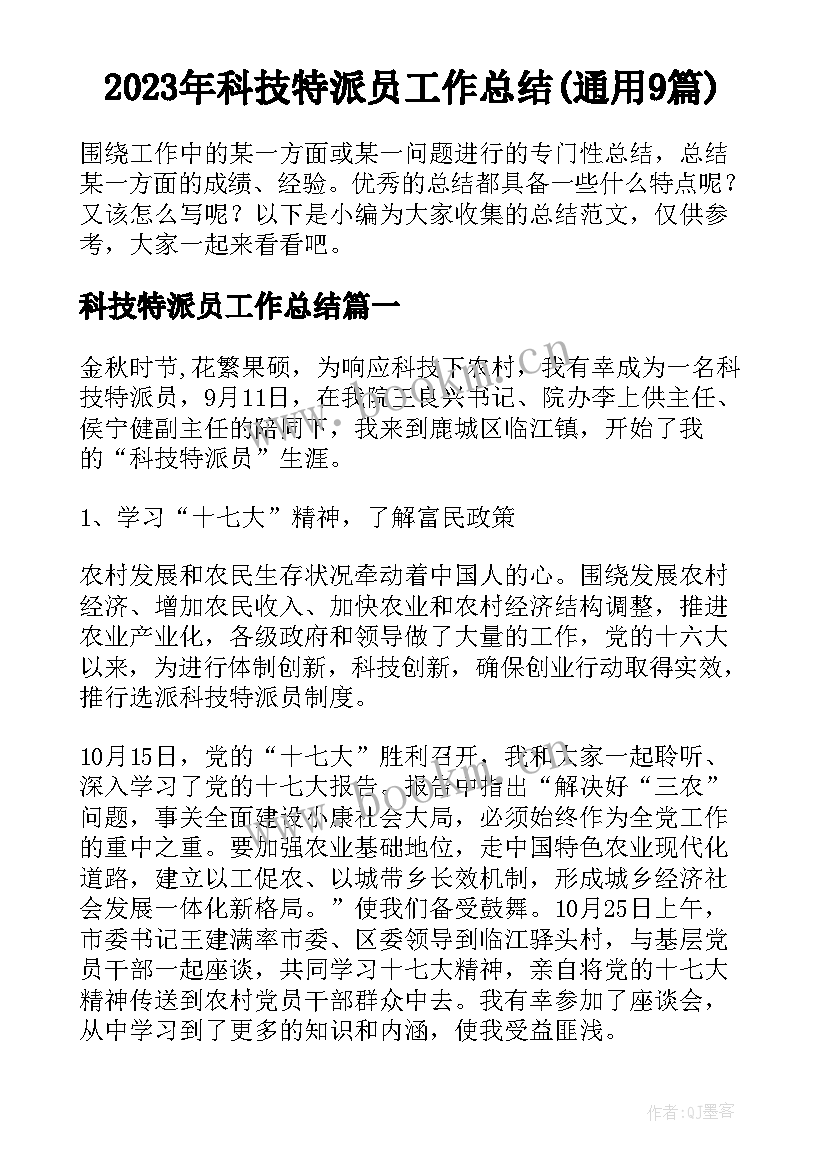 2023年科技特派员工作总结(通用9篇)