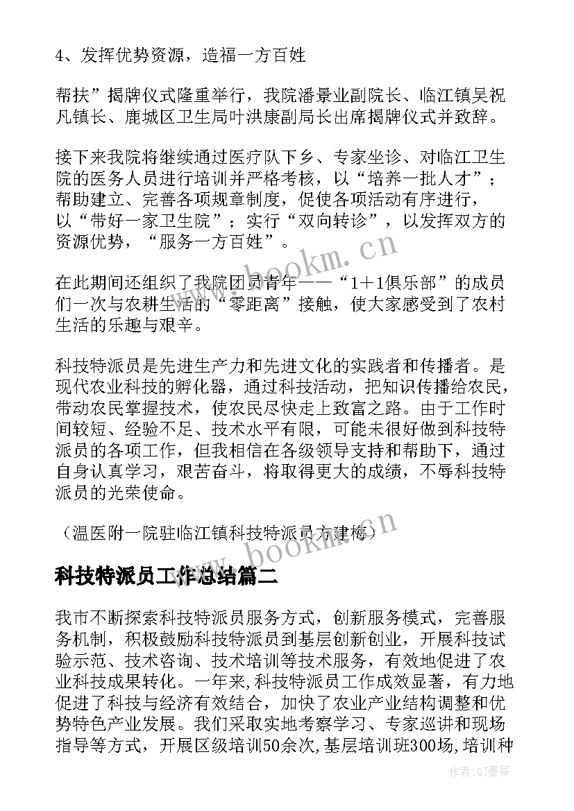 2023年科技特派员工作总结(通用9篇)