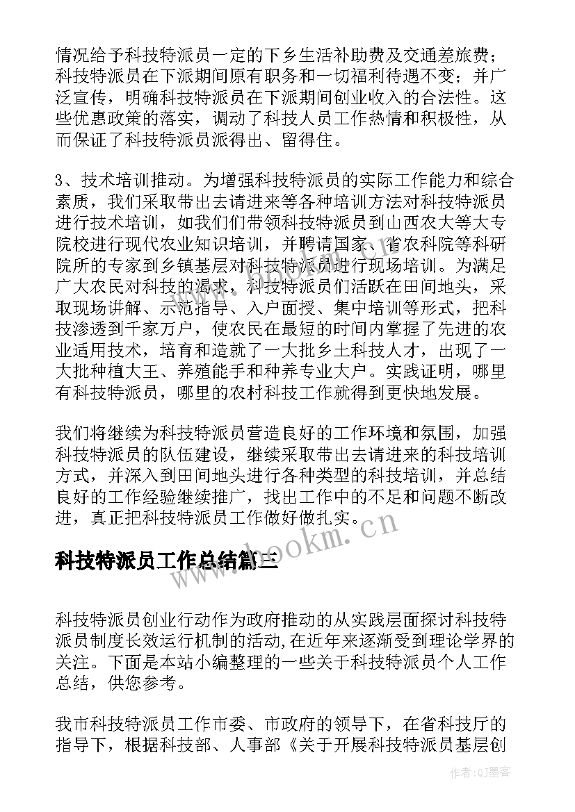 2023年科技特派员工作总结(通用9篇)