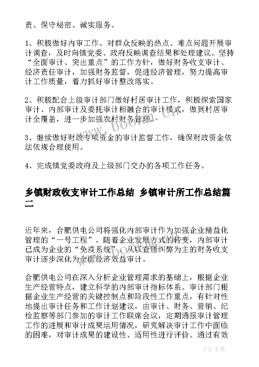 乡镇财政收支审计工作总结 乡镇审计所工作总结(模板5篇)