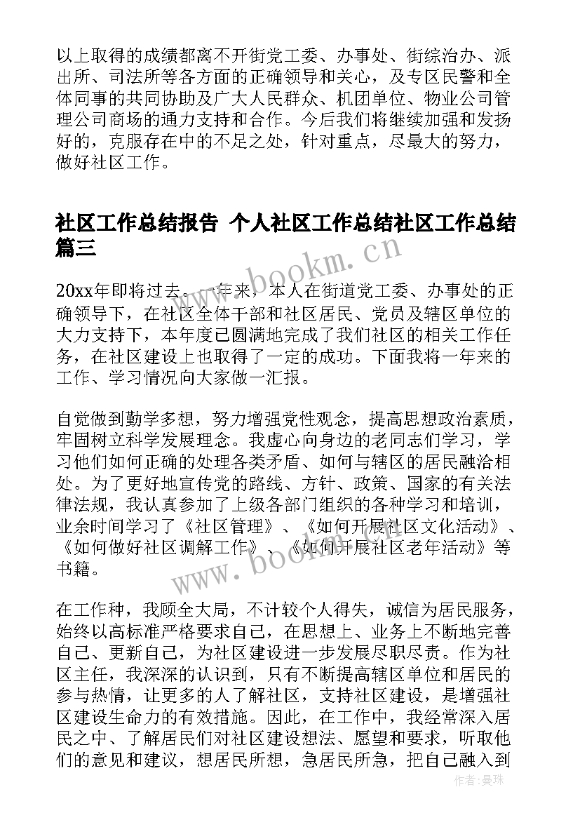 最新社区工作总结报告 个人社区工作总结社区工作总结(汇总9篇)