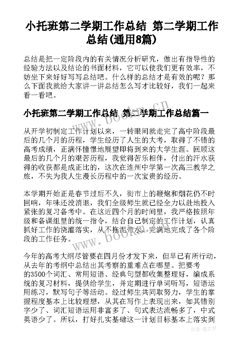 小托班第二学期工作总结 第二学期工作总结(通用8篇)