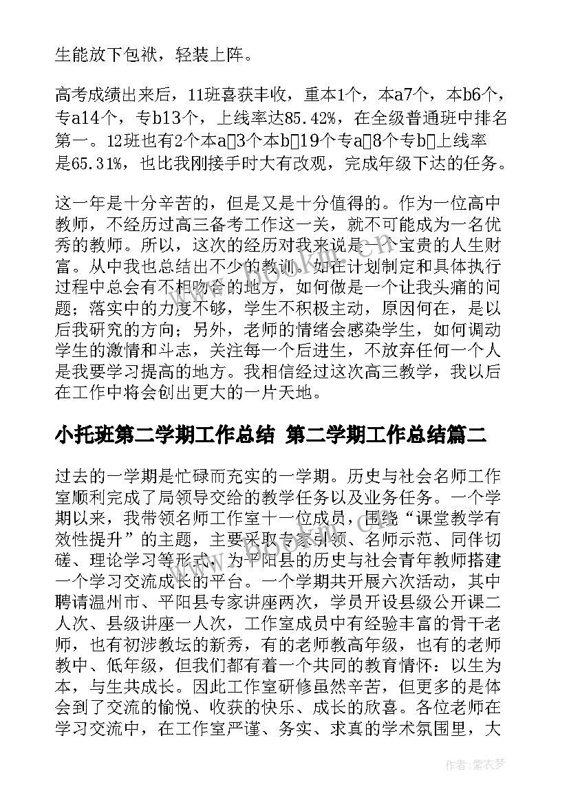 小托班第二学期工作总结 第二学期工作总结(通用8篇)