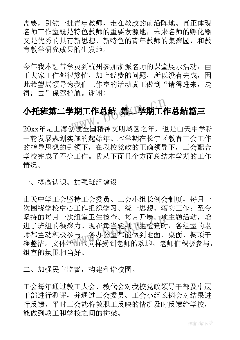 小托班第二学期工作总结 第二学期工作总结(通用8篇)