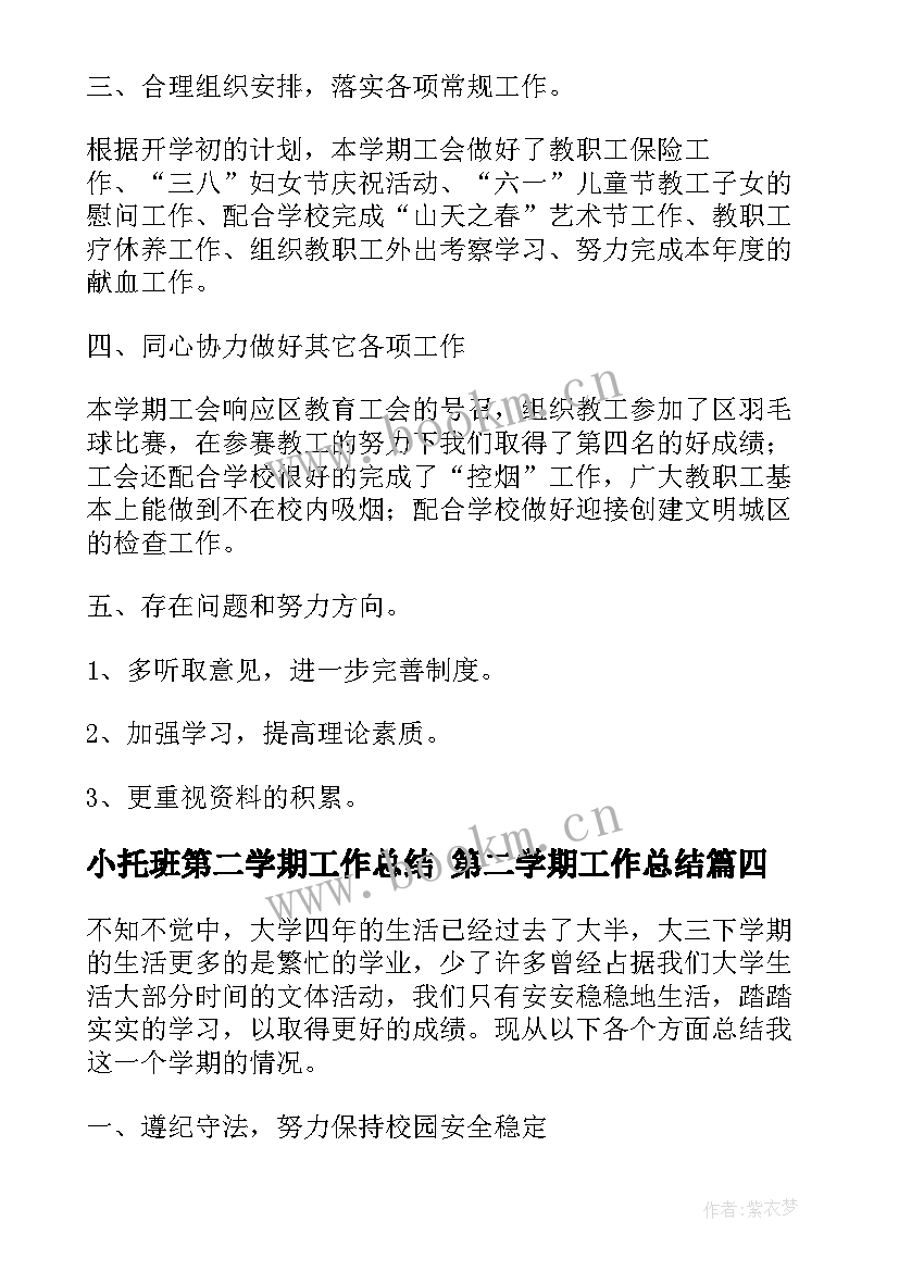 小托班第二学期工作总结 第二学期工作总结(通用8篇)