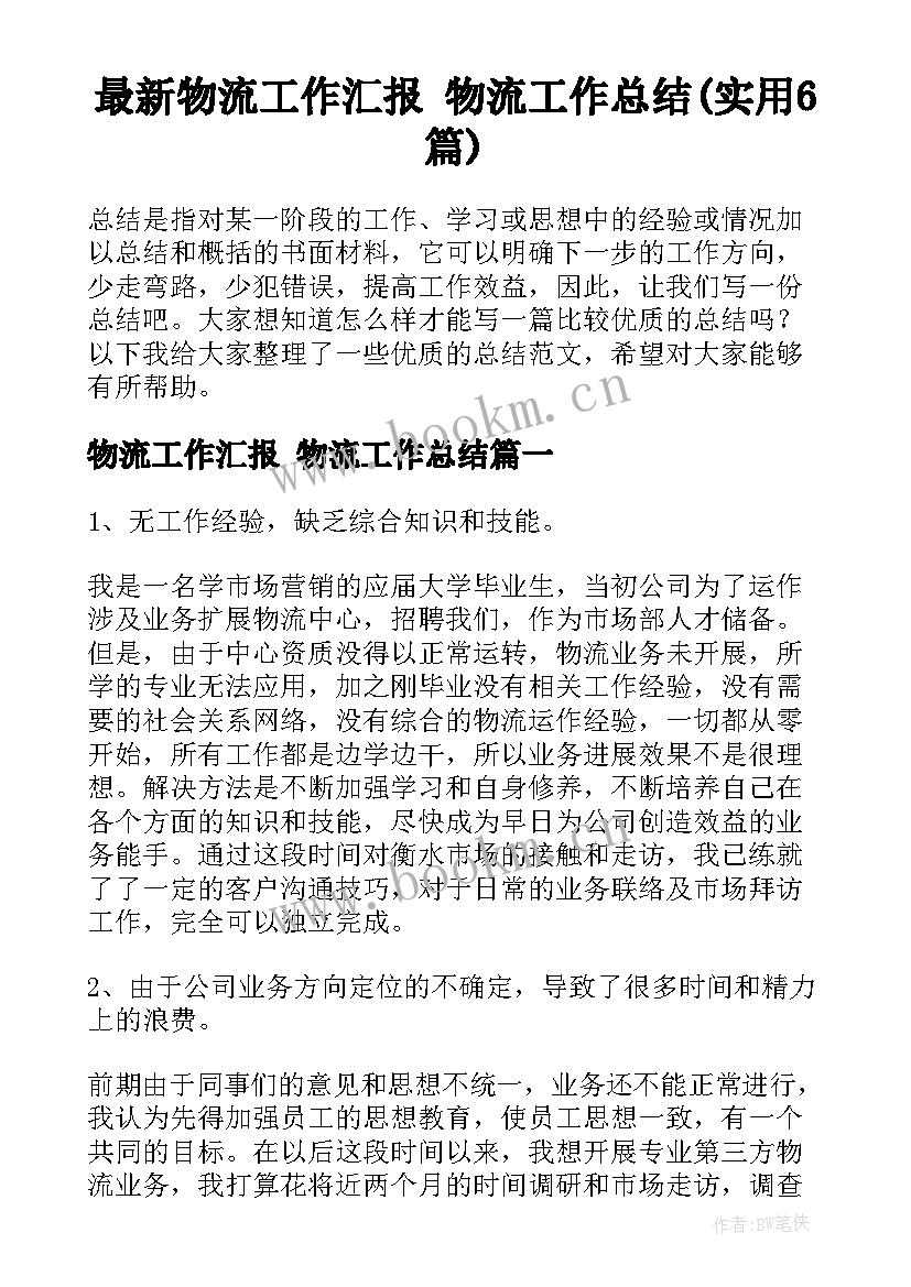 最新物流工作汇报 物流工作总结(实用6篇)