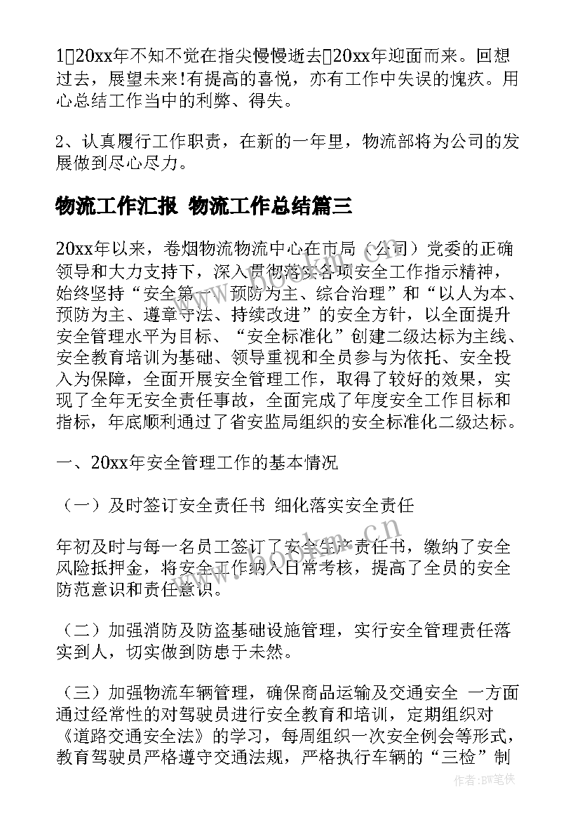 最新物流工作汇报 物流工作总结(实用6篇)