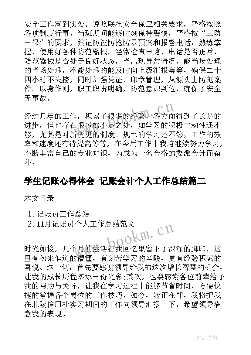 学生记账心得体会 记账会计个人工作总结(实用5篇)